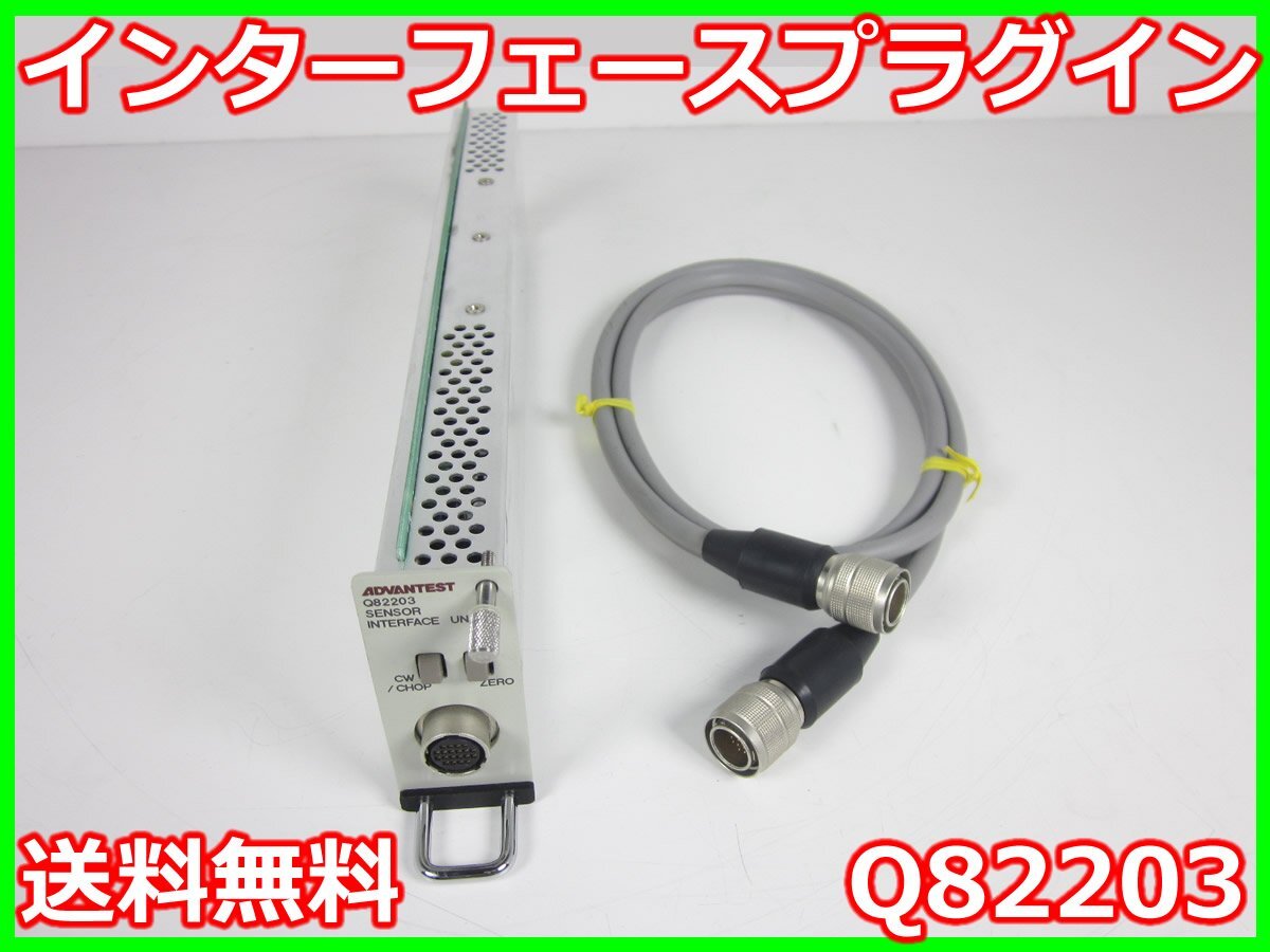 【中古】インターフェースプラグイン　Q82203　アドバンテスト Advantest　Q8221用　x00501　★送料無料★[光関連]