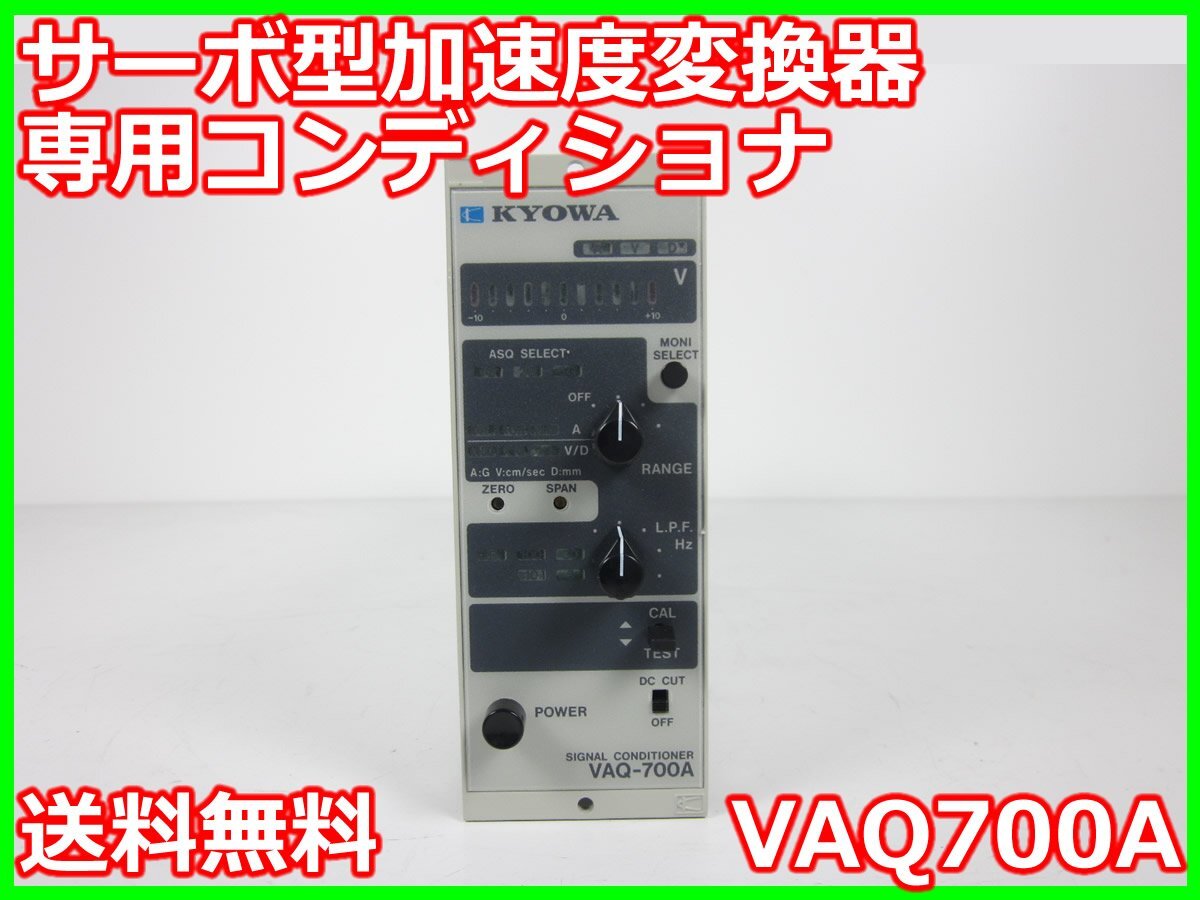 【中古】サーボ型加速度変換器専用コンディショナ　VAQ700A　共和電業 KYOWA　x00076　★送料無料★[ひずみ]