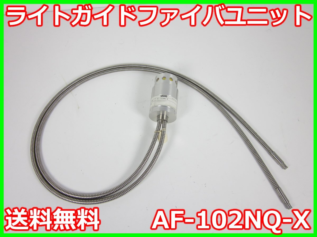 【中古】ライトガイドファイバユニット AF-102NQ-X ウシオ電機 SP-Ⅱ用 x04772 ★送料無料★◇5-2