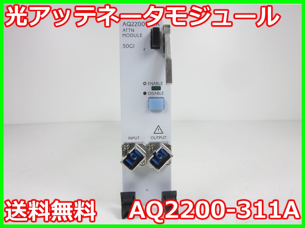 【中古】光アッテネータモジュール　AQ2200-311A　横河計測 YOKOGAWA　AQ2200用　60dB　800～1370nm　x02470　★送料無料★[光関連]