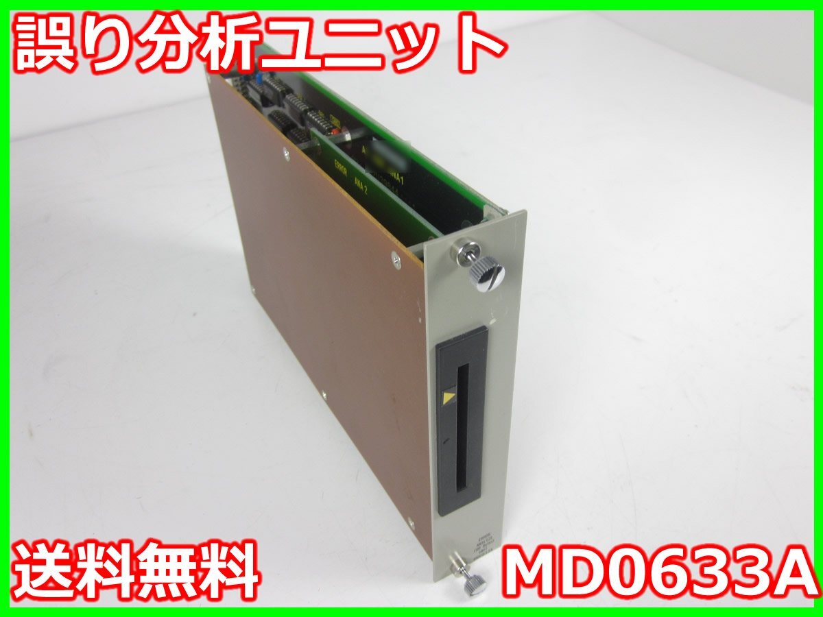 【中古】誤り分析ユニット　MD0633A アンリツ Anritsu　MD6420A用 x00931　★送料無料★[通信 ロジック 開発]