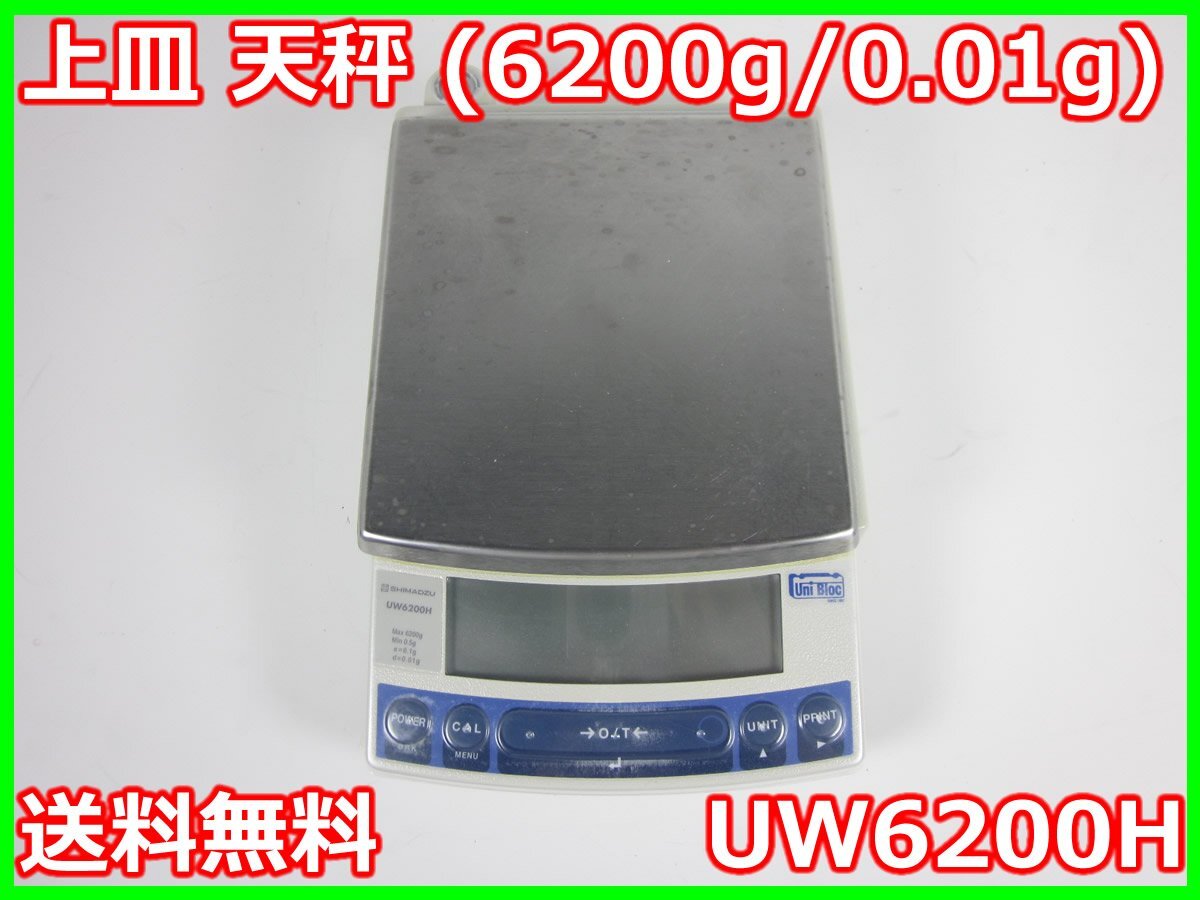 【中古】上皿 天秤 (6200g/0.01g)　UW6200H　島津製作所 SHIMAZU 電子天秤 3z2782　★送料無料★[天秤／はかり／計量器／クレーンスケール]