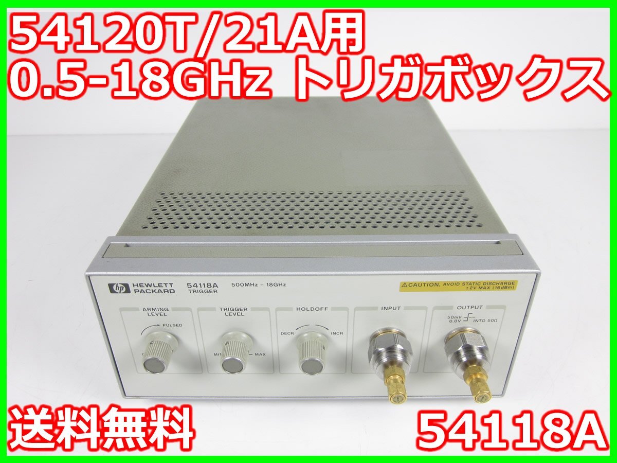 【中古】54120T/21A用 0.5-18GHz トリガボックス　54118A　HP ヒューレット・パッカード　x00333　★送料無料★[波形(オシロスコープ)]