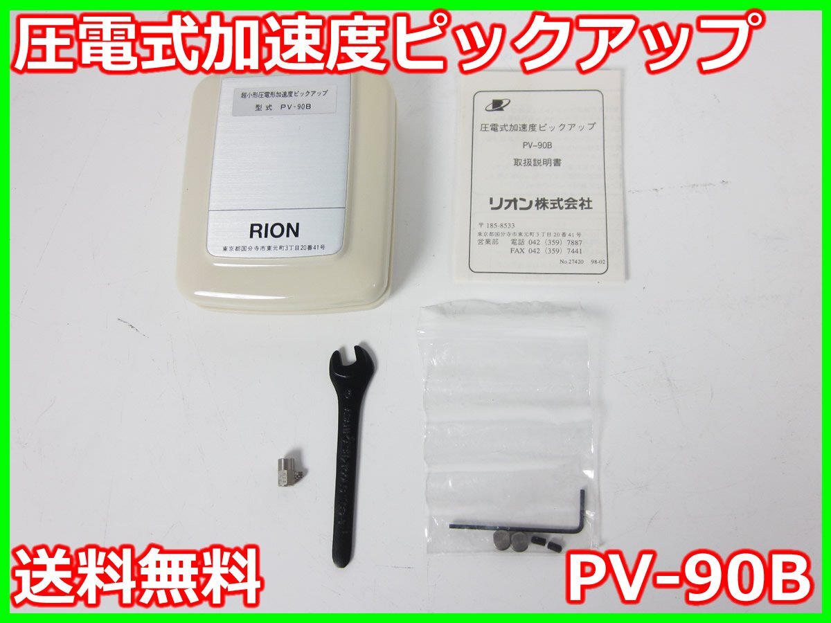 【中古】圧電式加速度ピックアップ　PV-90B　リオン RION　x03954　ジャンク品★送料無料★[騒音測定器／振動測定器／粉塵測定器]