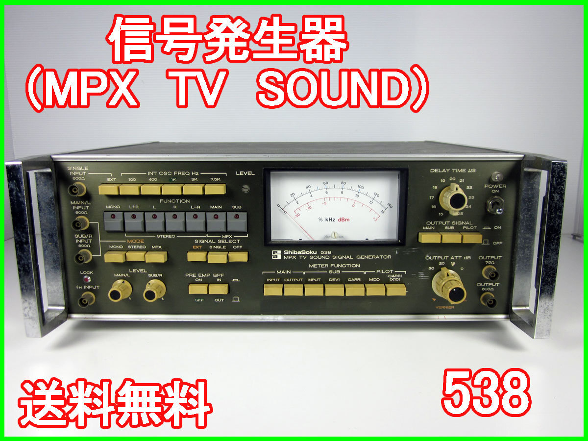 【中古】信号発生器（MPX　TV　SOUND）　538　シバソク　ジェネレータ x00678　★送料無料★[信号発生器]