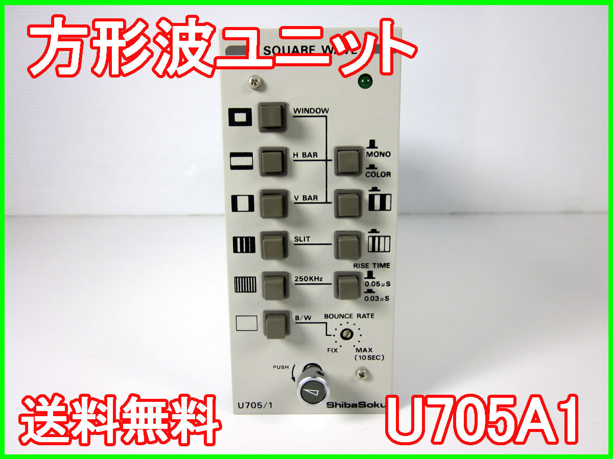 【中古】方形波ユニット　U705A1　シバソク　TG-7/1用　NTSC x01312　★送料無料★[物理 理化学 分析 回路素子]