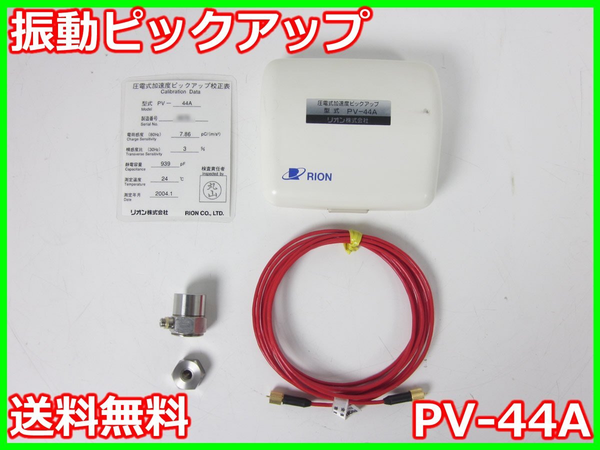 【中古】振動ピックアップ　PV-44A　リオン RION　x01807　★送料無料★[騒音測定器／振動測定器／粉塵測定器]