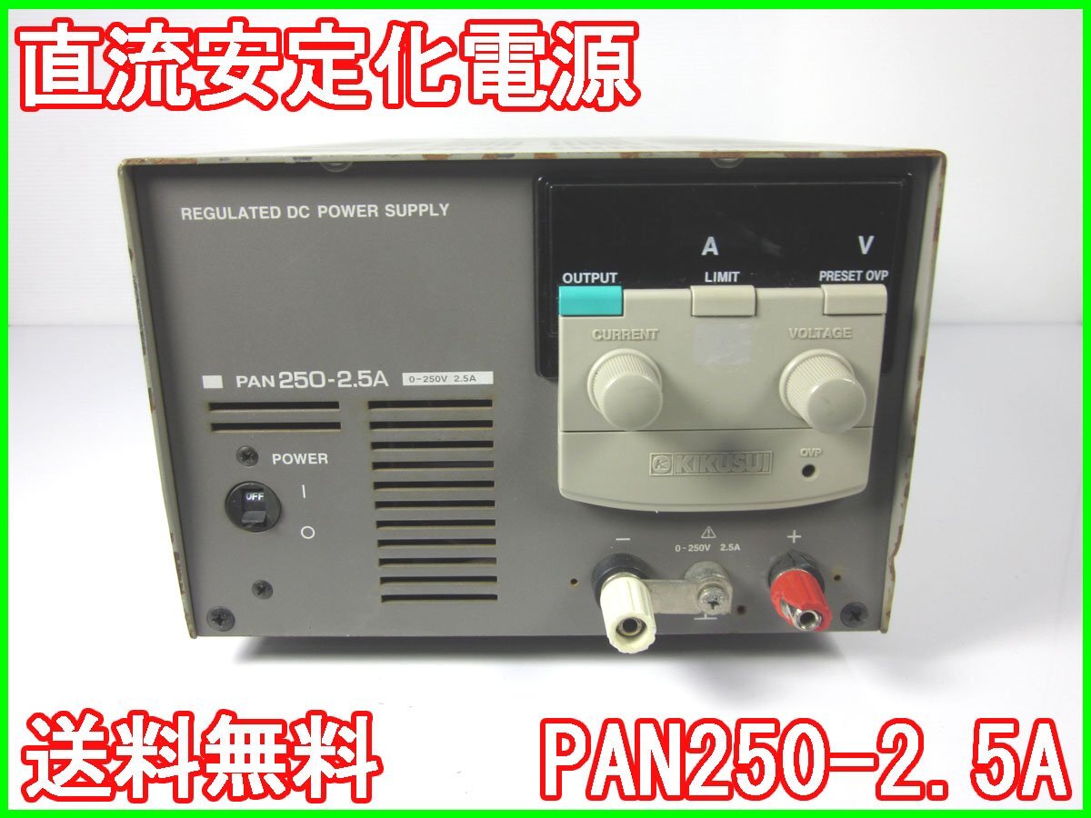 【中古】直流安定化電源　PAN250-2.5A　菊水電子工業　KIKUSUI　0～250V　0～2.5A 3z1922　★送料無料★[電源]