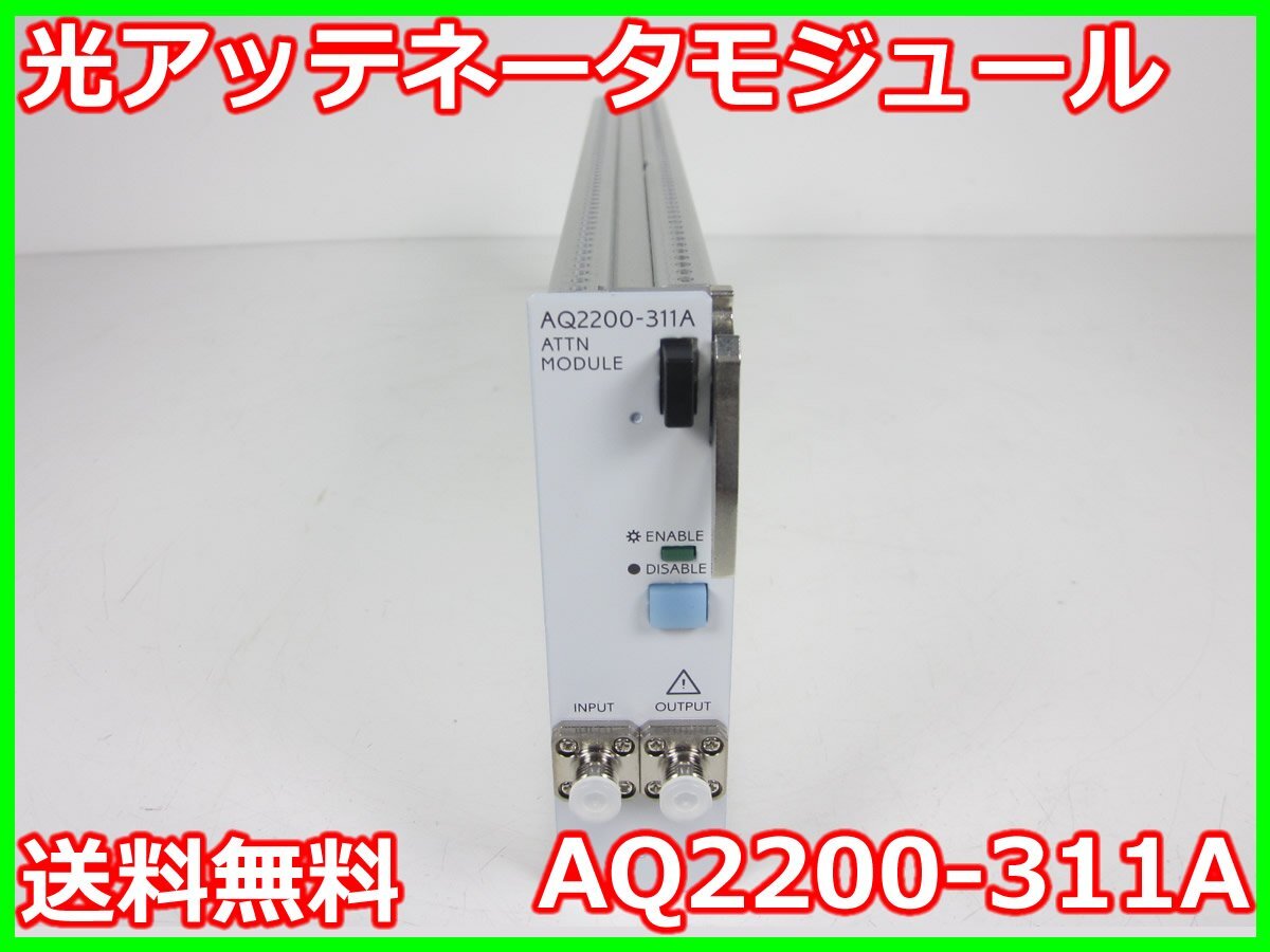 【中古】光アッテネータモジュール　AQ2200-311A　横河計測 YOKOGAWA　AQ2200用　60dB　1200～1700nm　x02479　★送料無料★[光関連]