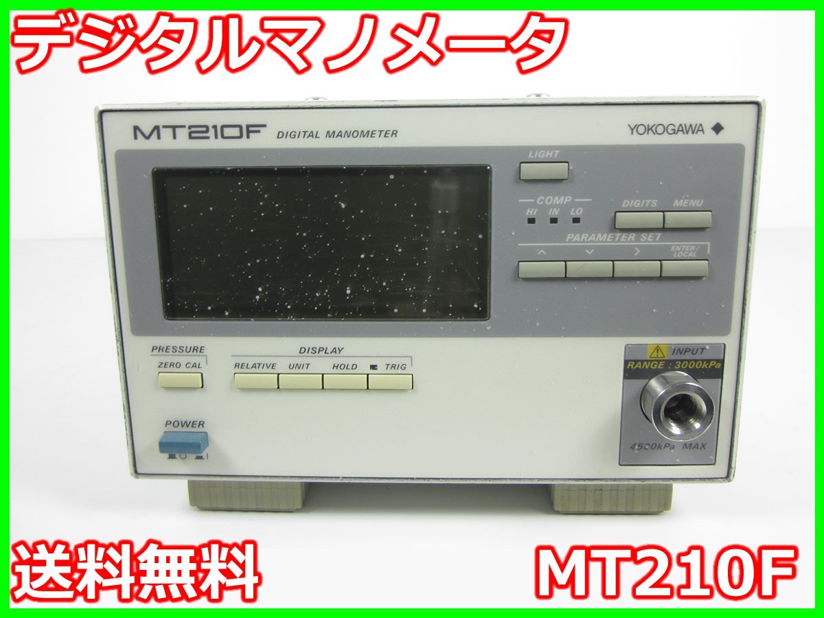 中古】デジタルマノメータ MT210F 横河電機 YOKOGAWA 7673 36 圧力計