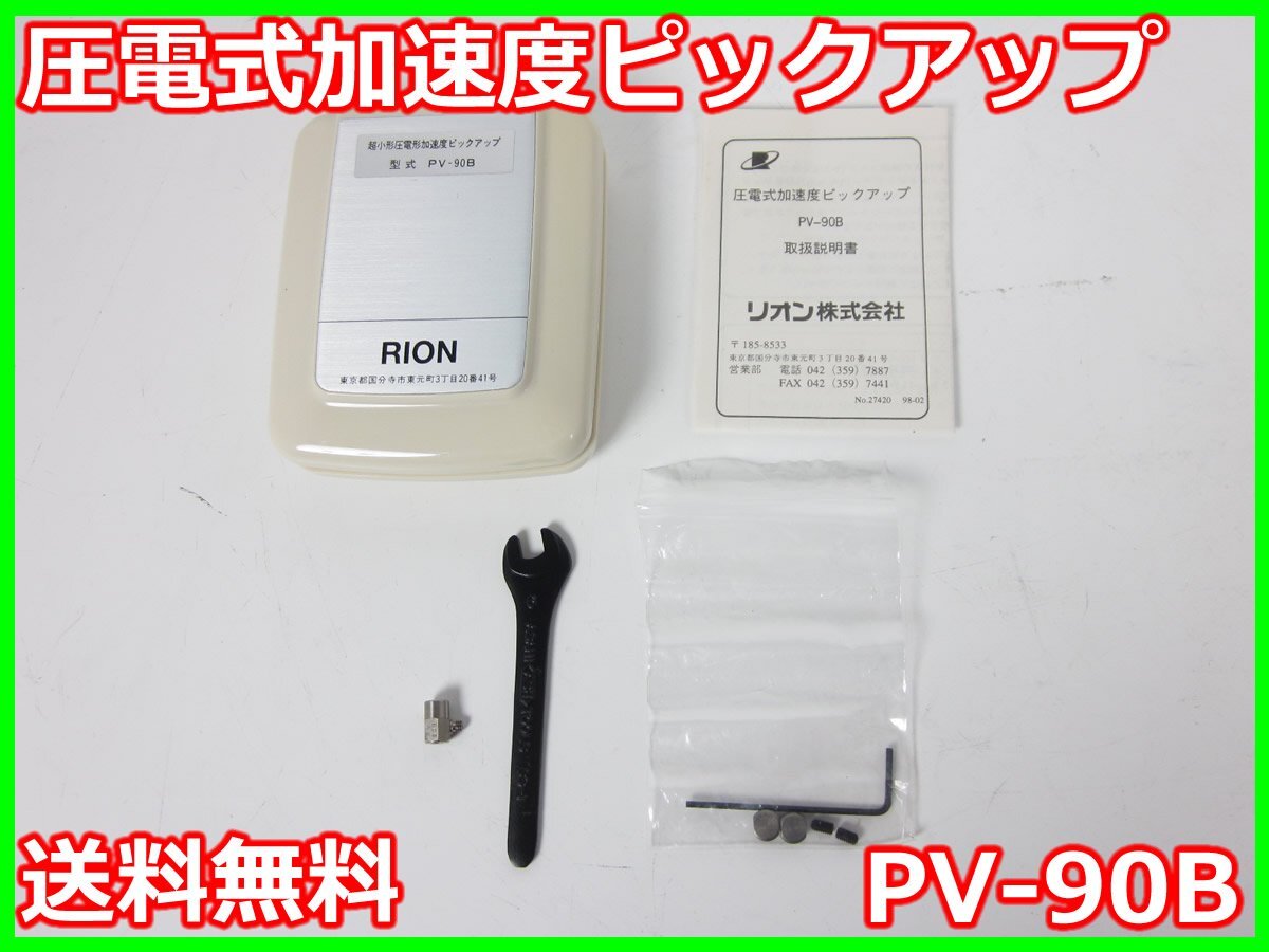 【中古】圧電式加速度ピックアップ　PV-90B　リオン RION　x03951　ジャンク品★送料無料★[騒音測定器／振動測定器／粉塵測定器]_画像1