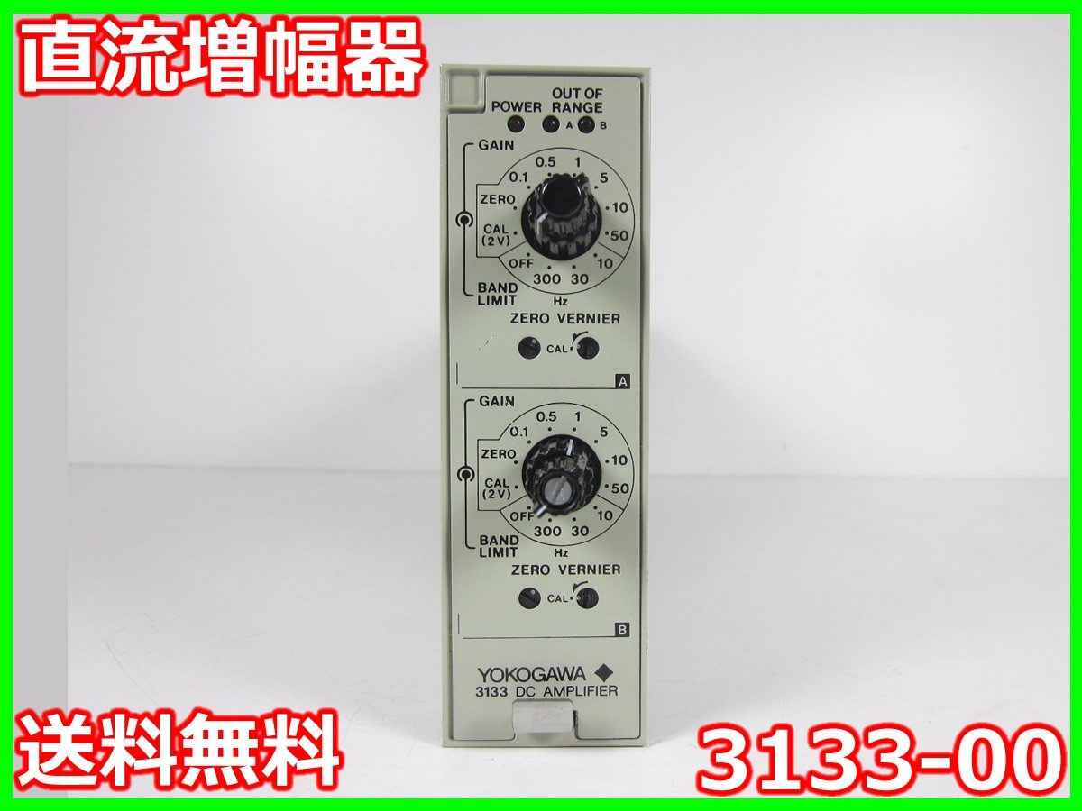 【】直流増幅器　3133-00　横河電機 YOKOGAWA　2ch　DC：～20kHz　ゲイン：0.1-50　x01347　★送料無料★[物理 理化学 分析 回路素子]