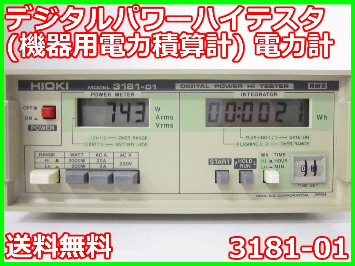 【中古】デジタルパワーハイテスタ（機器用電力積算計）　電力計　3181-01　日置電機 HIOKI　3m9780　★送料無料★[電圧 電流 電力]