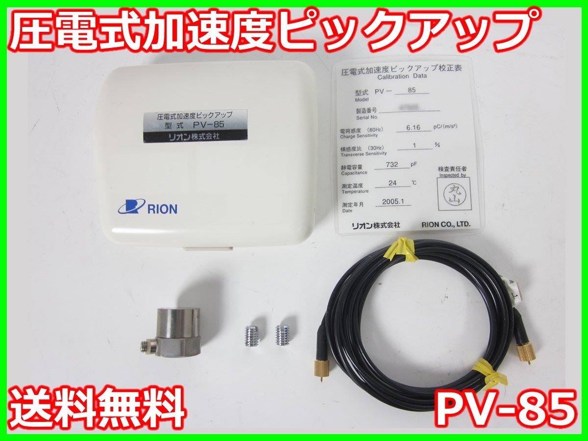 【中古】圧電式加速度ピックアップ　PV-85　リオン RION　x04161　★送料無料★[騒音測定器／振動測定器／粉塵測定器]