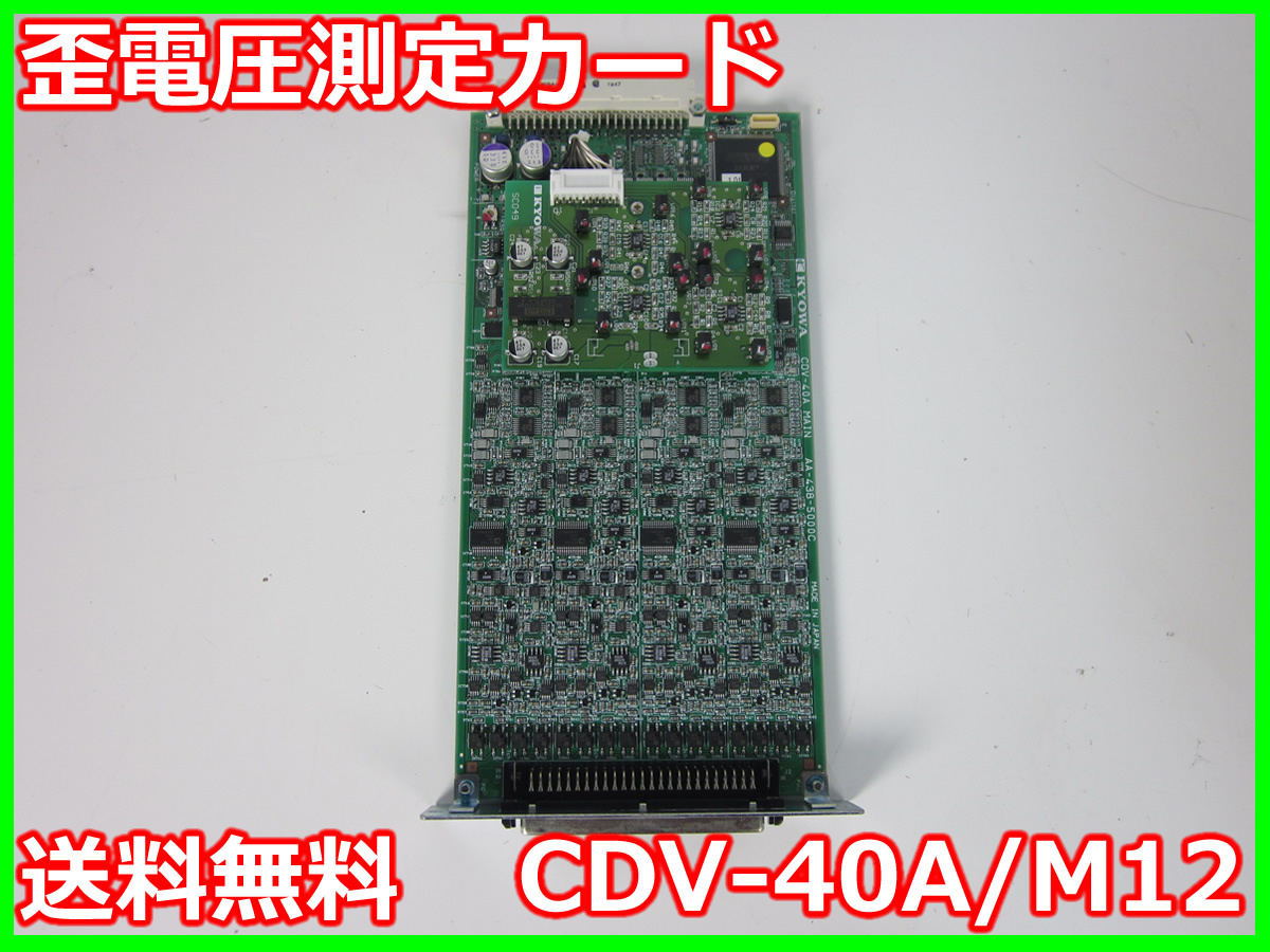 【中古】歪電圧測定カード　CDV-40A/M12　共和電業　x00140　★送料無料★[ひずみ]