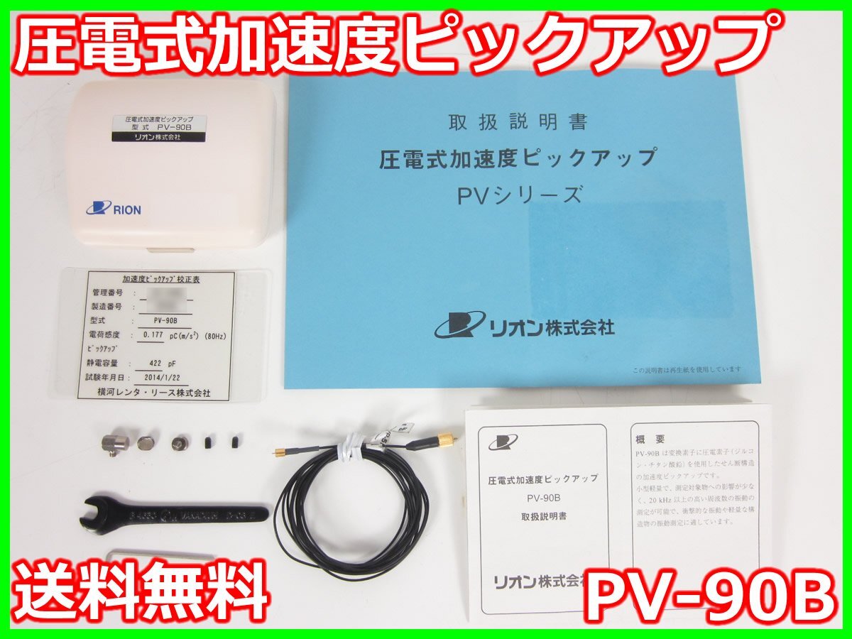 【中古】圧電式加速度ピックアップ　PV-90B　リオン RION　x03384　★送料無料★[騒音測定器／振動測定器／粉塵測定器]