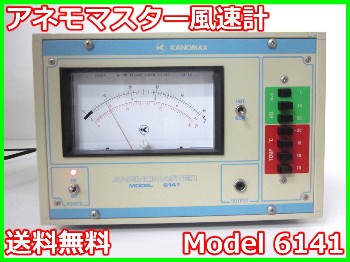 【中古】アネモマスター風速計 MODEL6141　日本カノマックス　電源AC100V仕様　x04320　★送料無料★[気象観測器／温度測定器／風速測定器]