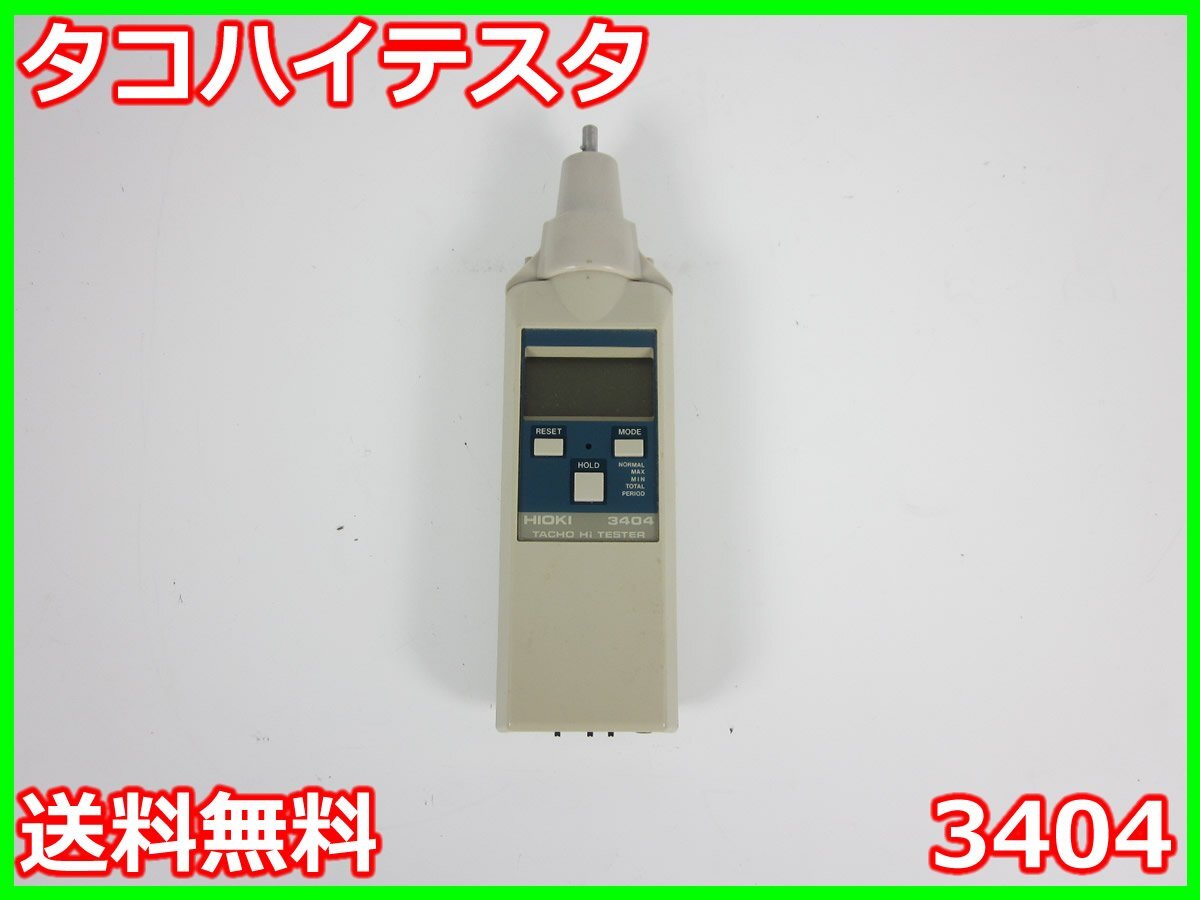 【中古】タコハイテスタ 3404 日置電機 HIOKI タコメータ デジタル FT3406 回転速度計 3z2735 ★送料無料★[物理 理化学 分析 回路素子]