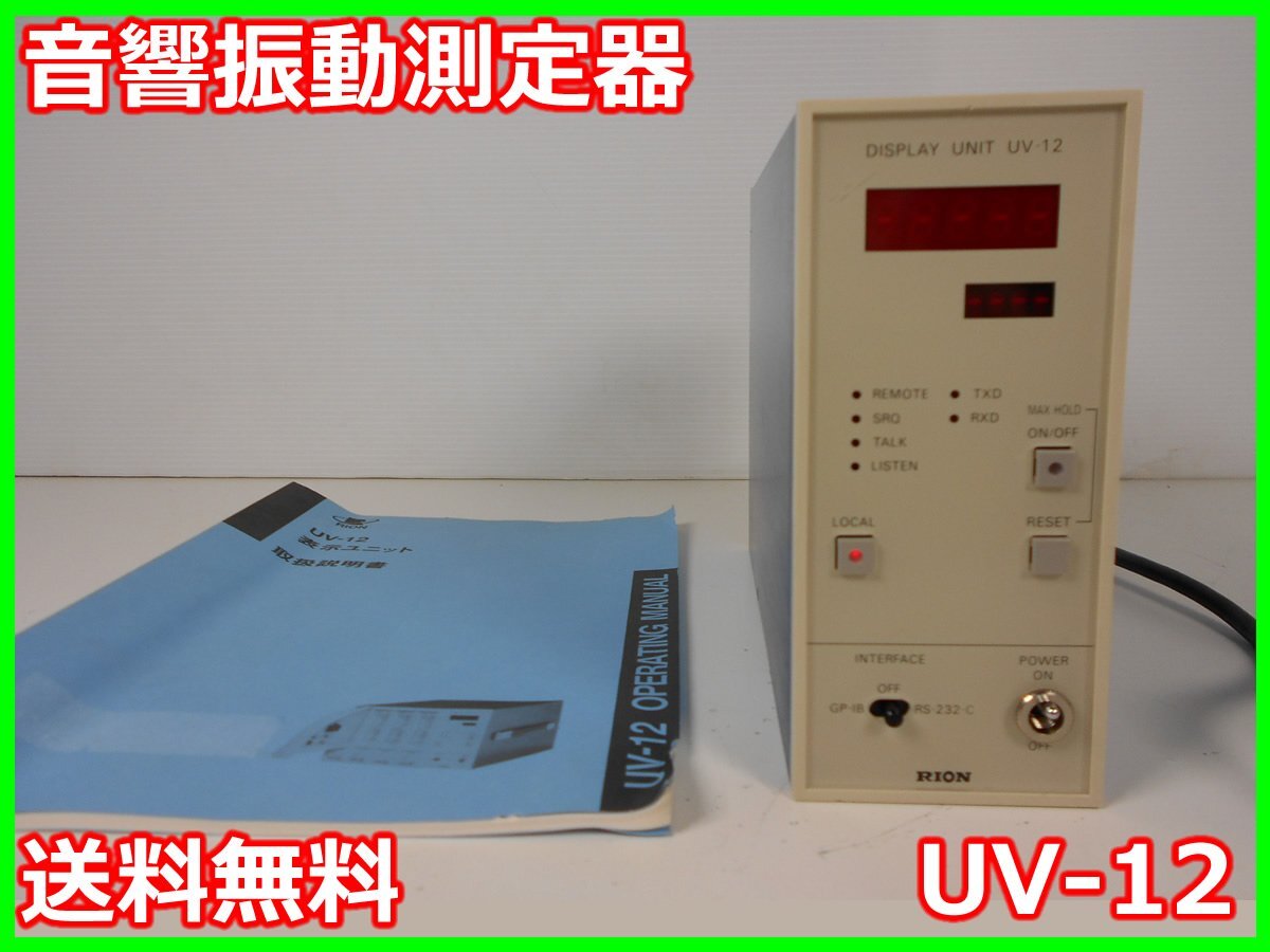 【中古】音響振動測定器　UV-12　リオン　RION　UN-04/UV-05用　最大10台接続　x04203　★送料無料★[騒音測定器／振動測定器／粉塵測定器]