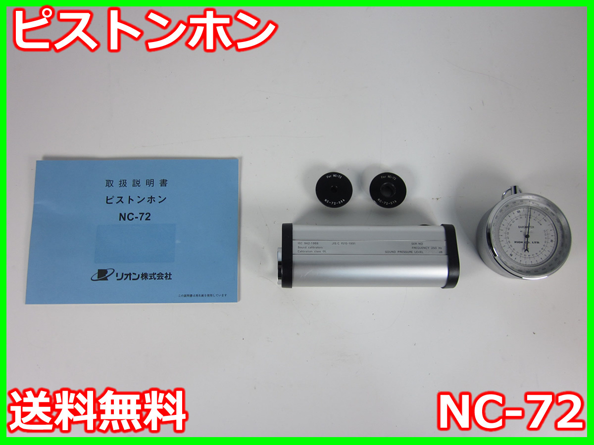 【中古】ピストンホン　NC-72　リオン　RION　x03649　★送料無料★[騒音測定器／振動測定器／粉塵測定器]