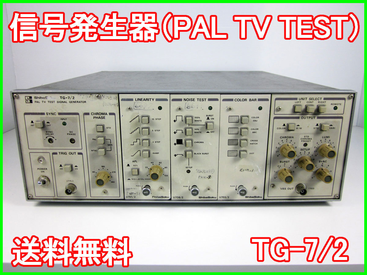 【中古】信号発生器（PAL TV TEST）　TG-7/2　シバソク　ジェネレータ x00104　★送料無料★[信号発生器]