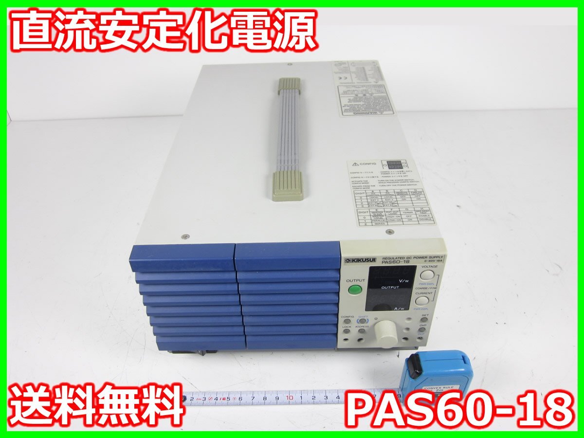 【中古】直流安定化電源　PAS60-18　菊水電子 KIKUSUI　0～60V　0～18A　x02312　★送料無料★[電源]