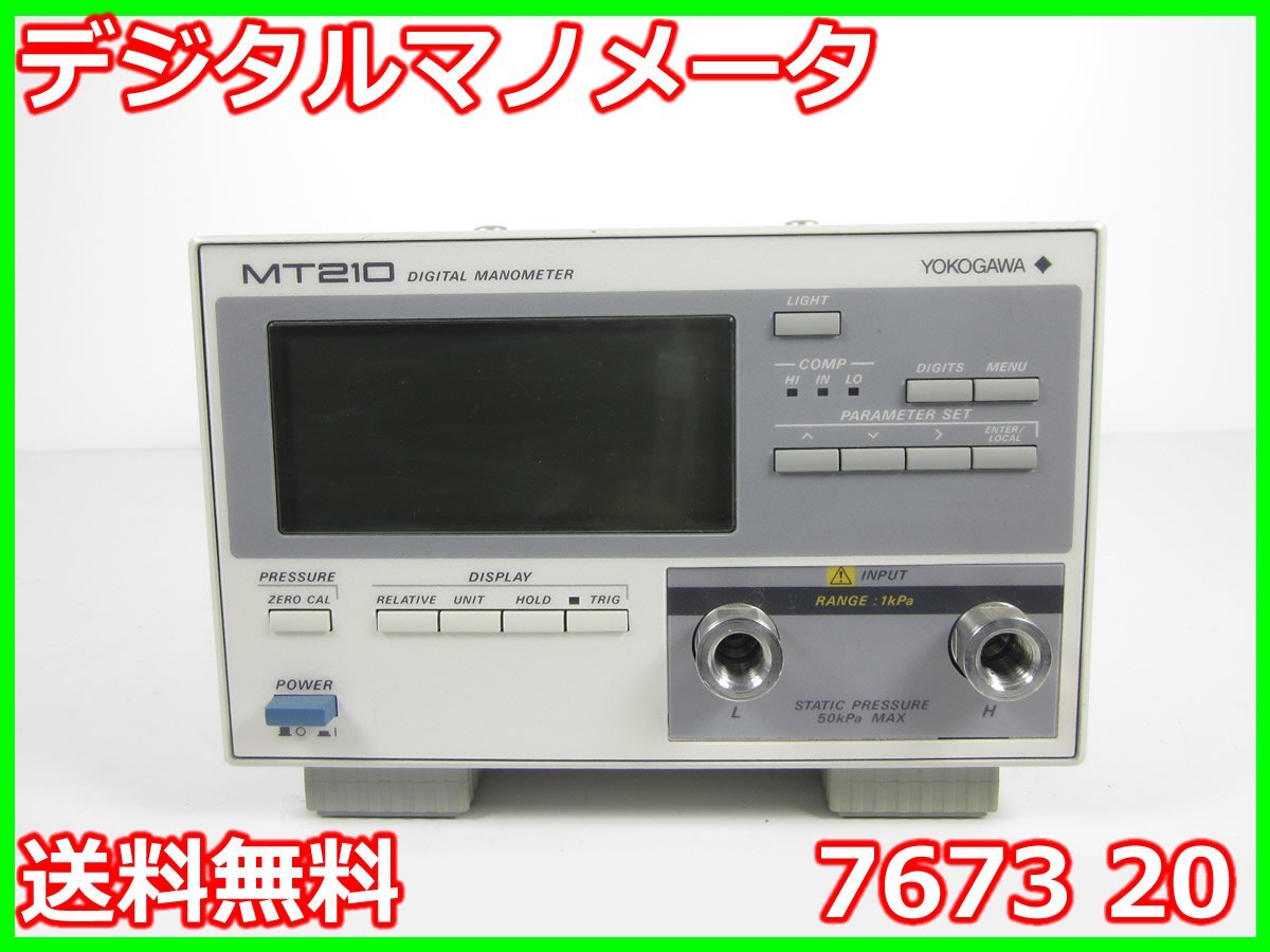 【中古】デジタルマノメータ　7673 20　横河電機 YOKOGAWA　1kpa　圧力計　差圧計　x02825　★送料無料★[物理 理化学 分析 回路素子]