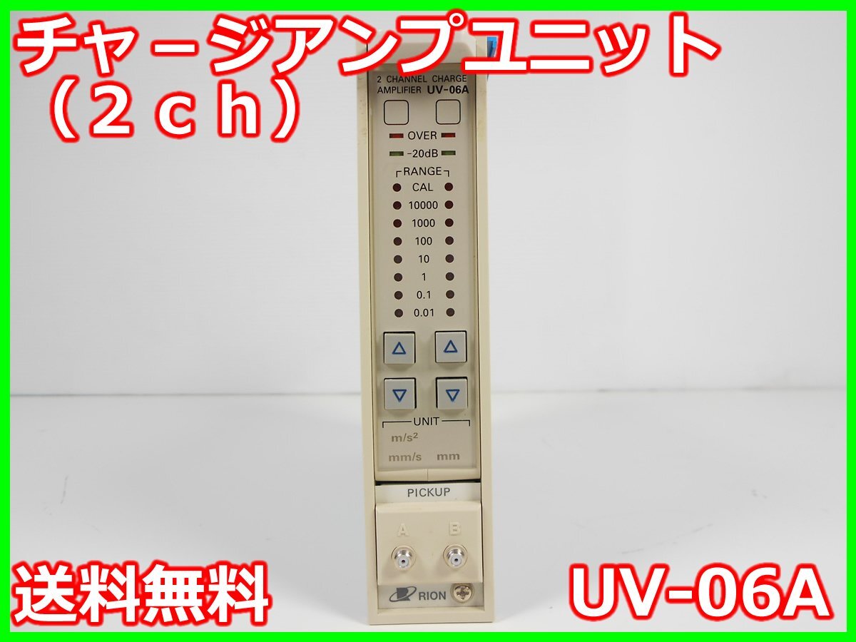 【中古】チャージアンプユニット（2ch）　UV-06A　リオン　RION 　x01977　★送料無料★[騒音測定器／振動測定器／粉塵測定器]