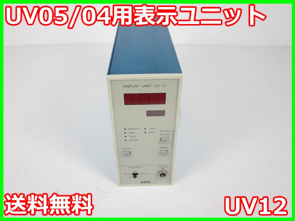 【中古】UV05/04用表示ユニット　UV12　リオン　RION　UN-04/UV-05用　x02021　★送料無料★[騒音測定器／振動測定器／粉塵測定器]