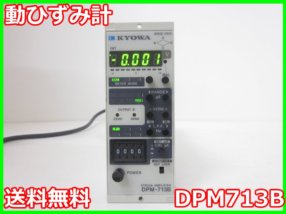 【中古】動ひずみ計　DPM713B　共和電業 KYOWA　ストレインアンプ　シグナルコンデイショナ　x01258　★送料無料★[ひずみ]