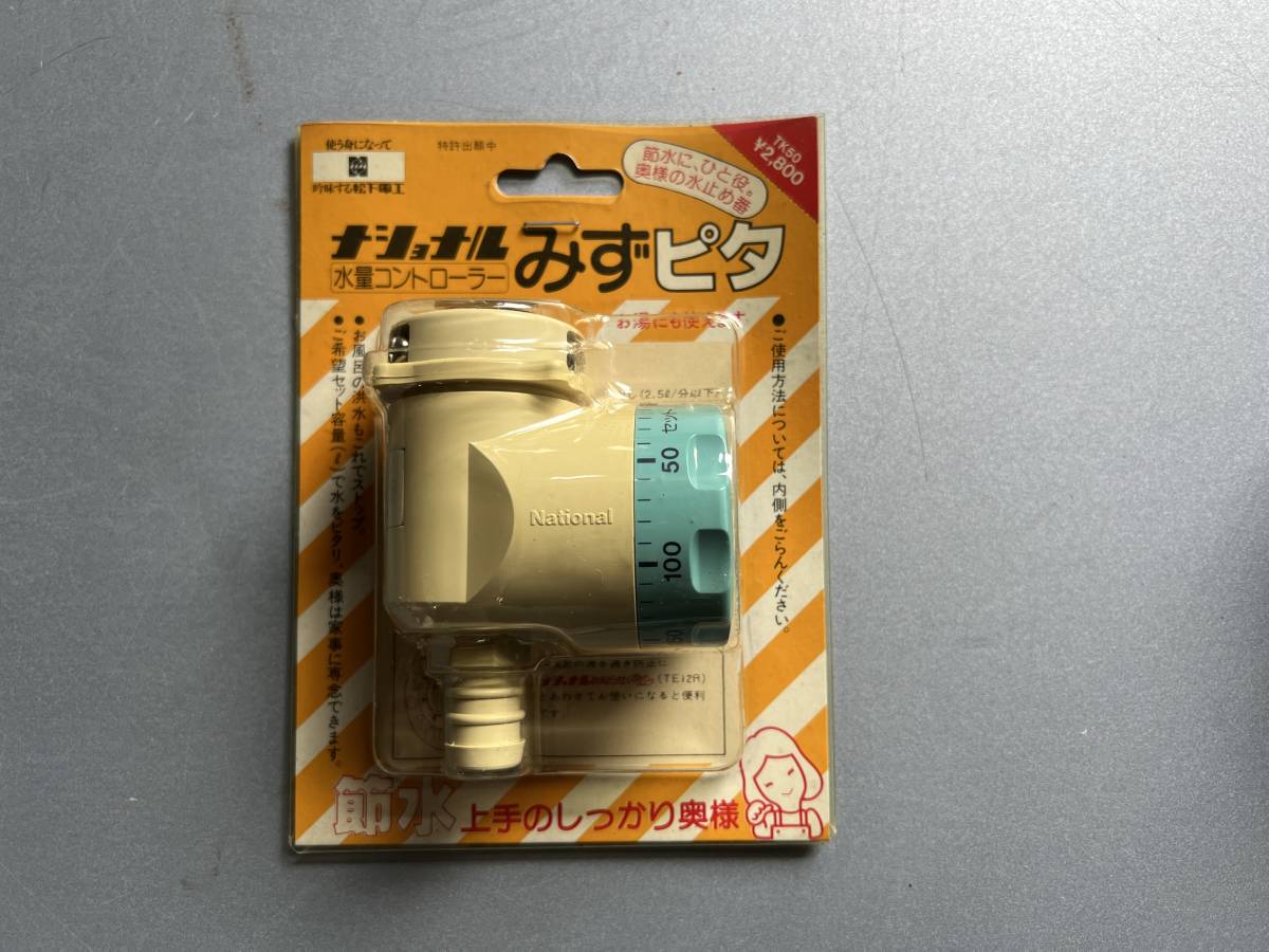 未使用品★ National みずピタ TK50 ナショナル お風呂の水とめ番 水量コントローラー 水止め 節水 水量調節_画像1