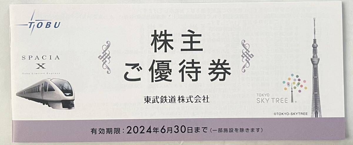 東武鉄道　株主優待券　有効期限２０２4年６月３０日まで_画像1