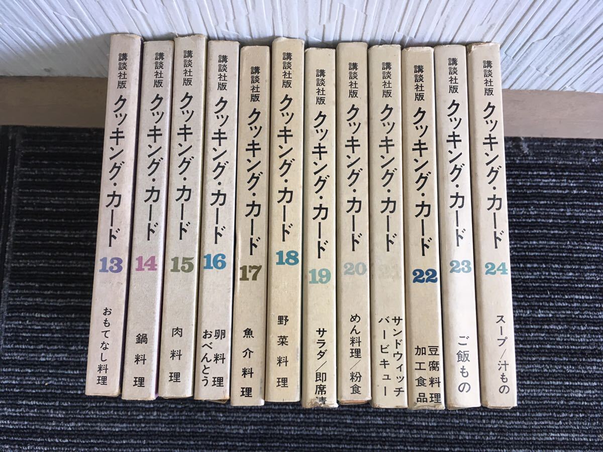 N H1].. company version cooking * card Cooking Card 13~24 Showa era 38~39 year issue 2nd Second * series all volume set Showa Retro that time thing present condition 