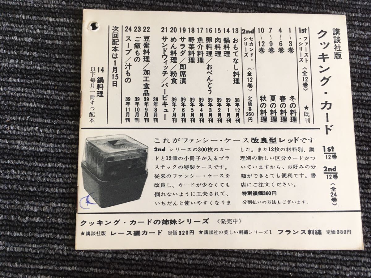 N H1].. company version cooking * card Cooking Card 13~24 Showa era 38~39 year issue 2nd Second * series all volume set Showa Retro that time thing present condition 