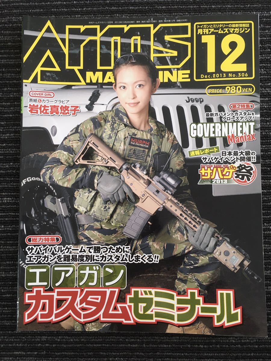 N a-3】月刊アームズマガジン ARMS MAGAZINE 2013年 12月号 No.306 ホビージャパン 岩佐真悠子 グラビア トイガン ミリタリー サバゲー_画像1