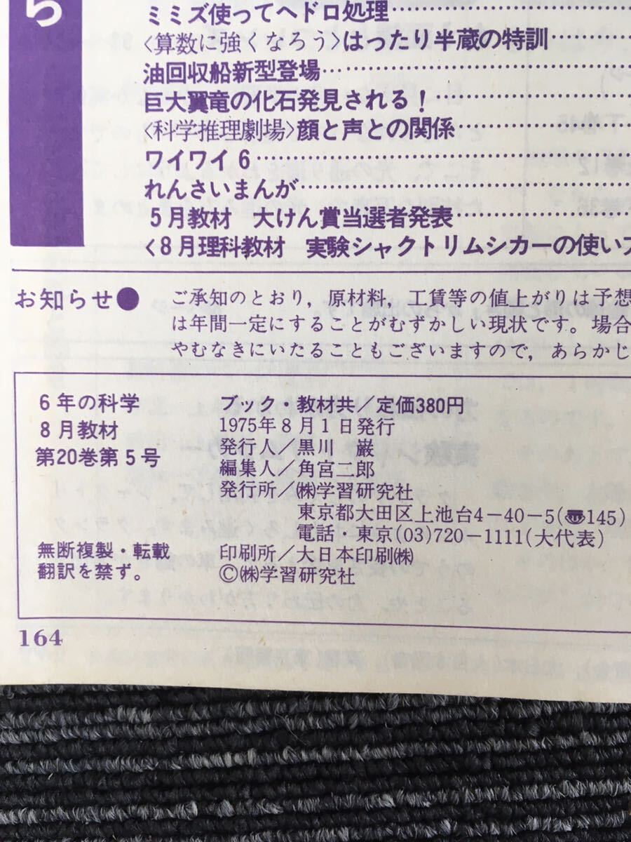 N C12】6年の科学 1975年 昭和50年 8月教材 地球の形と動き/おう面鏡ととつレンズ 学研 当時物 昭和レトロ 教育 日本PTA全国協議会推薦の画像6