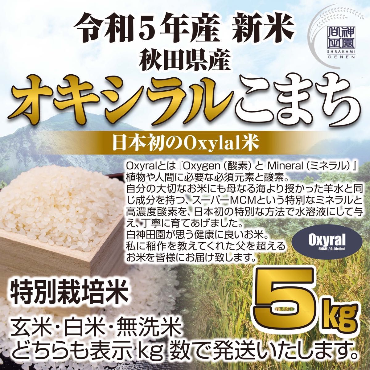 日本初Oxylal米 秋田県産 あきたこまち特別栽培米 オキシラルこまち５kg 自然由来Oxylal栽培