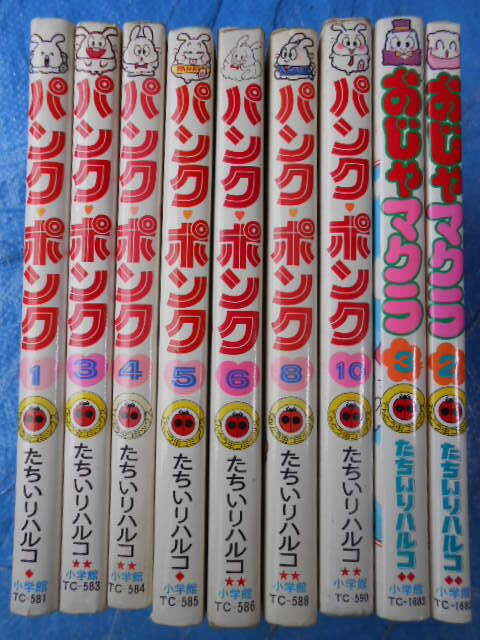 たちいりハルコ パンク・ポンク7冊 1、３，４，５，６，８，１０巻＋おじゃマクラ2，3巻 初版の画像1