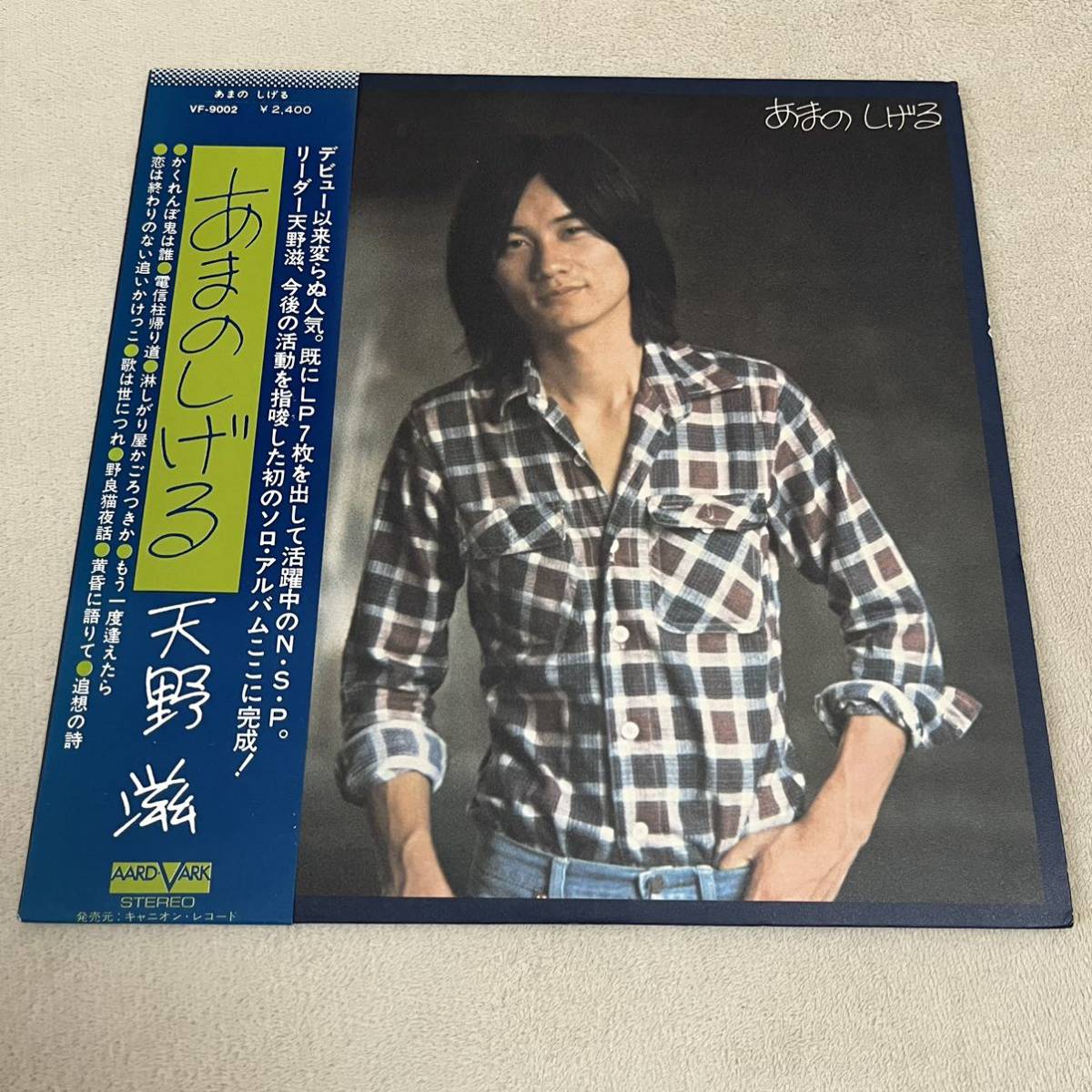 【帯付】天野滋 あまのしげる SHIGERU AMANO / LP レコード / VF9002 / ライナー有 / 和モノ 昭和歌謡/_画像1