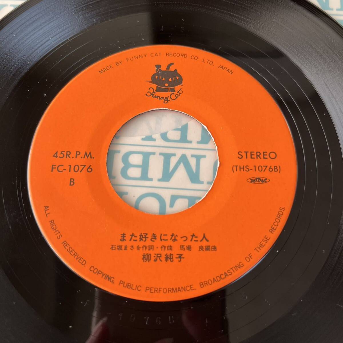 【7inch】柳沢純子 ラドン小唄 また好きになった人 / EP レコード / FC1076 / 和モノ 昭和歌謡/ _画像6