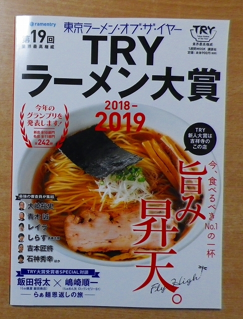 第19回 業界最高権威 TRYラーメン大賞 2018-2019_画像1