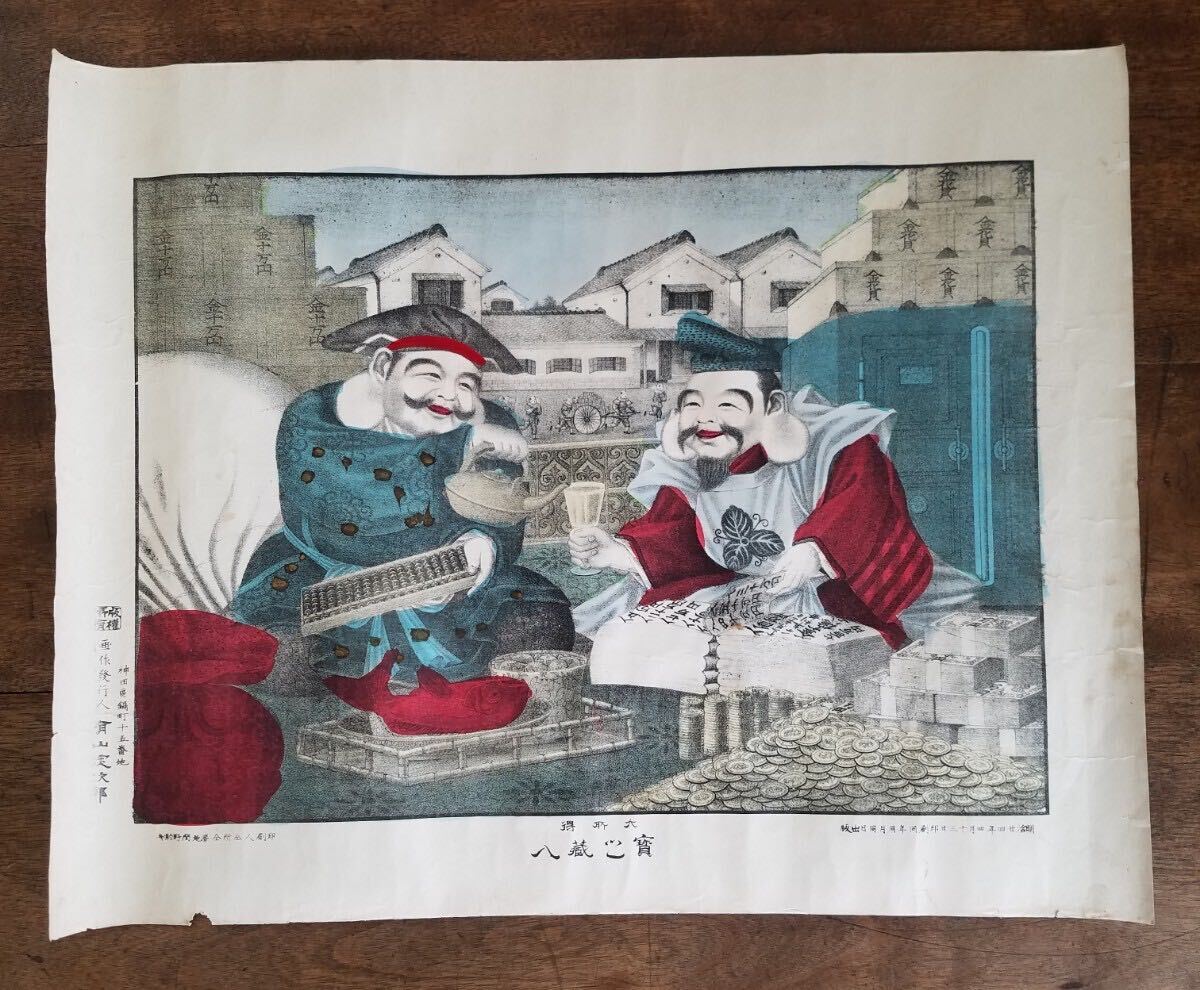 明治 24年 寳之蔵入 石版画 手彩色 有山定次郎 画作 錦絵 宝之蔵入 縁起物 開運 福の神 アンティーク 日本 画 彩色 石版 版画 骨董 古美術_画像2