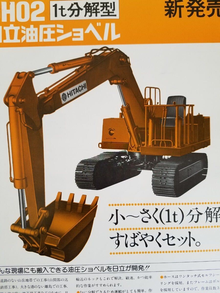 70s 日立 建機 UH02 1t分解型 油圧 ショベル カタログ 新発売 当時物 重機 建設 建築 機械 ショベルカー 工事 作業 現場 昭和 レトロ 資料の画像8