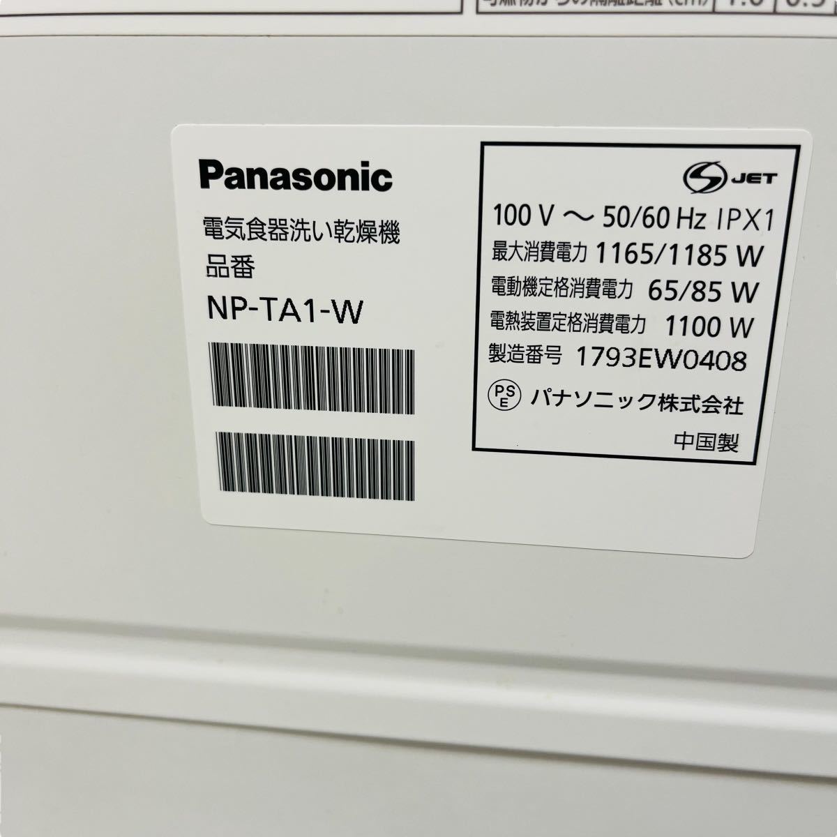 Panasonic NP-TA1 食器洗い乾燥機 食洗機 2017年製 良品 パナソニック ホワイト 