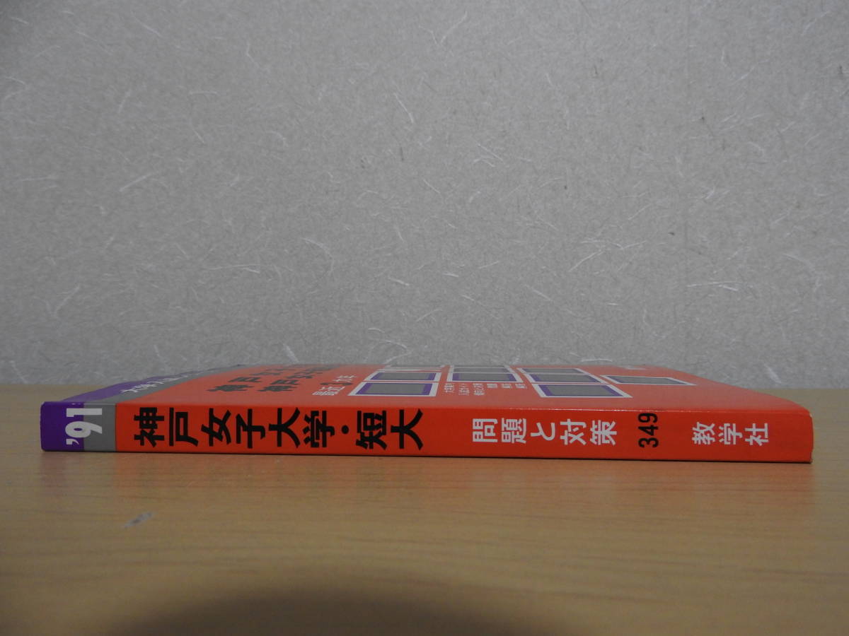「神戸女子大学・神戸女子短期大学」　赤本　1991年版（1988年度・1989年度・1990年度の過去問）　教学社