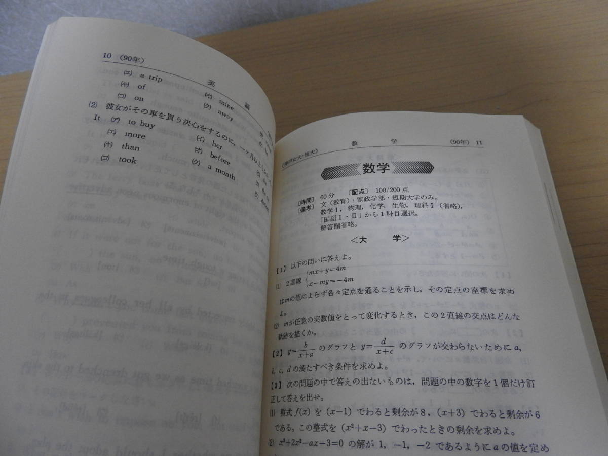 「神戸女子大学・神戸女子短期大学」　赤本　1991年版（1988年度・1989年度・1990年度の過去問）　教学社_画像6