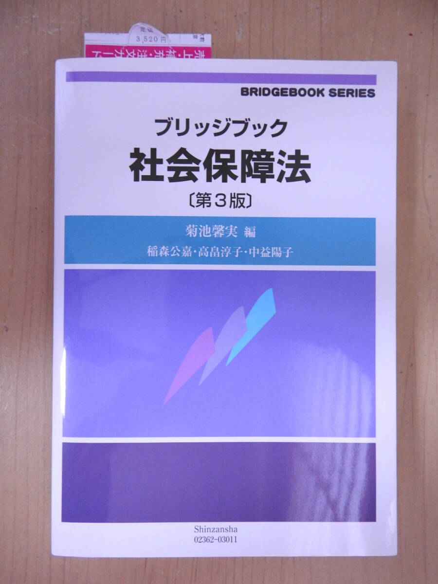 「ブリッジブック 社会保障法」 第3版 菊池馨実 稲森公嘉 高畠淳子 中益陽子_画像1