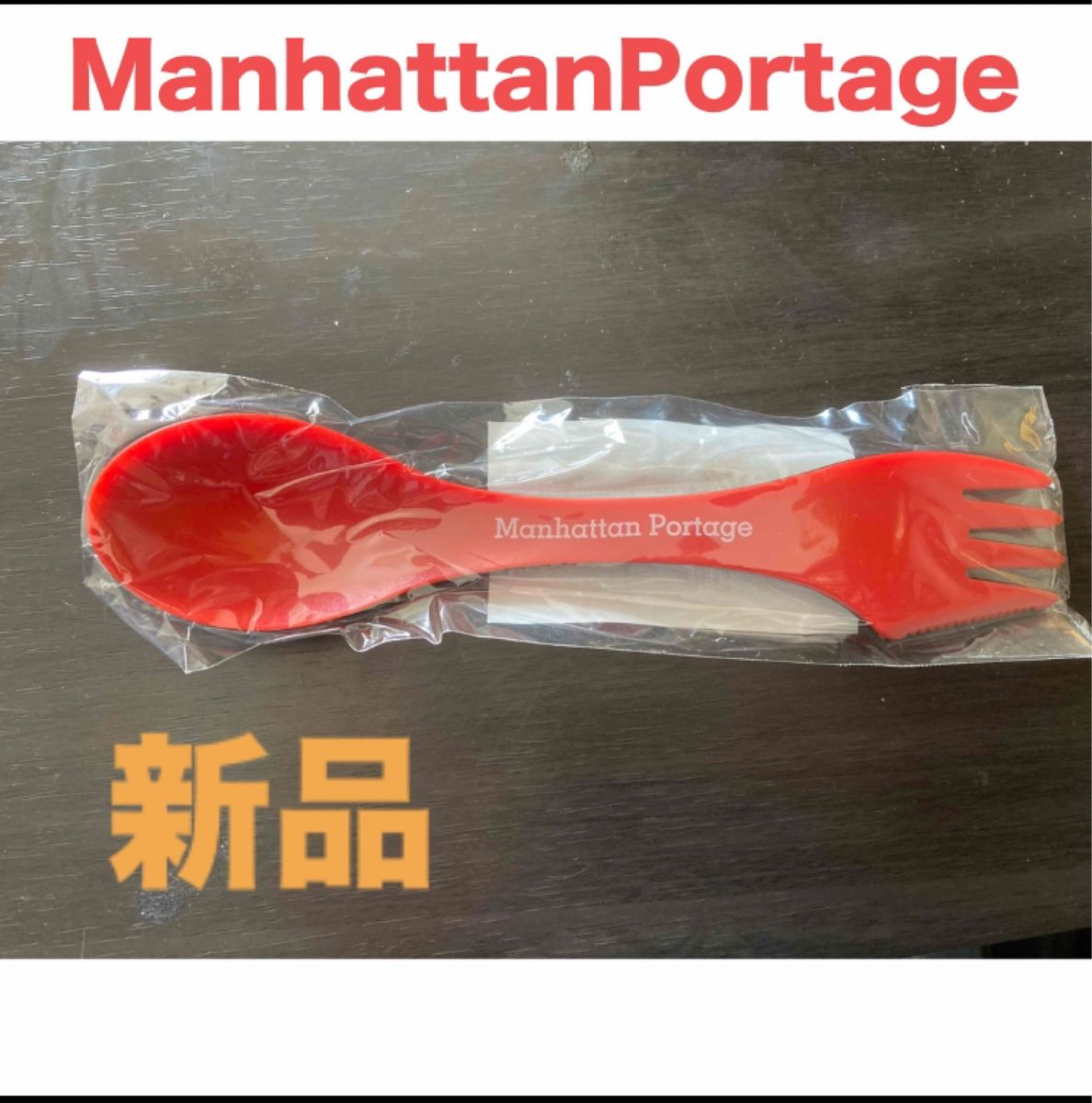 ★新品未使用★アウトドア Manhattan Portage スプーンフォーク2本セット　マンハッタンポーテージ