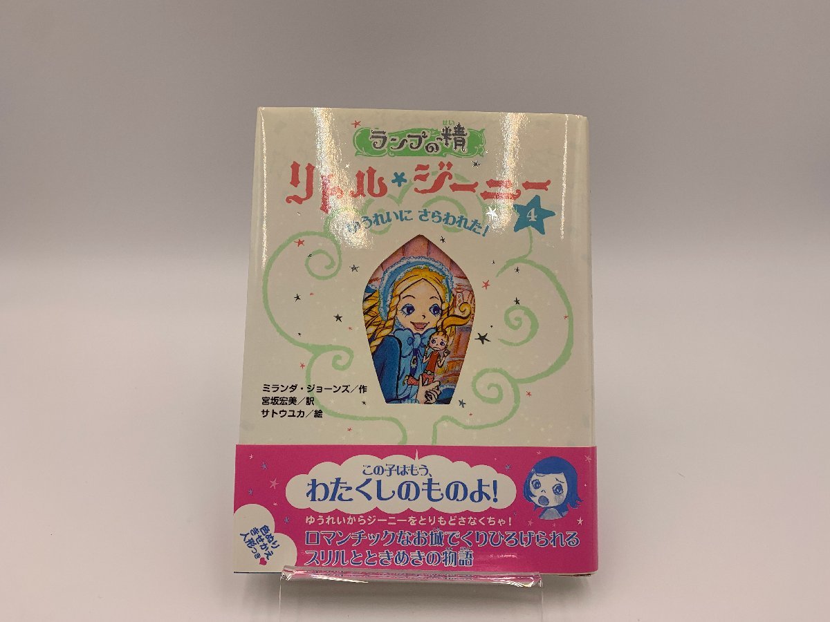 ■△【中古本】ランプの精 リトル*ジーニー④ ゆうれいにさらわれた！ハードカバー※送料無料♪(S0302)_画像1