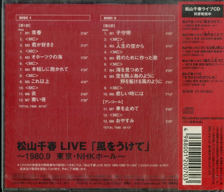 D00159759/CD/松山千春「Live 風をうけて 1980.9 東京・NHKホール」_画像2
